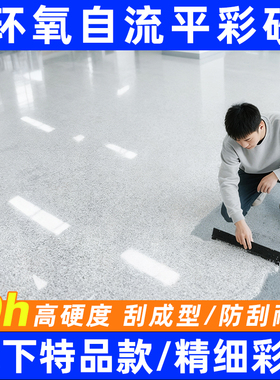 环氧彩砂自流平水泥地面地坪漆仿大理石瓷砖防滑耐磨家用树脂油漆