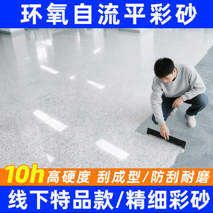 环氧彩砂自流平水泥地面地坪漆仿大理石瓷砖防滑耐磨家用树脂油漆