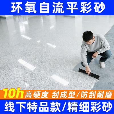 自流平环氧彩砂/大理石质感耐磨