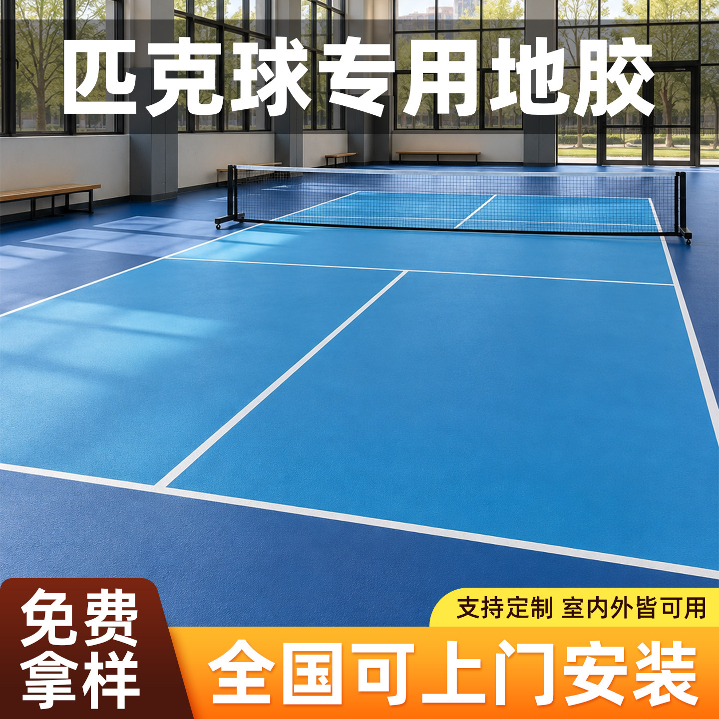 匹克球场地胶垫可定制室内外专用PVC羽毛球网球防滑耐磨运动地板
