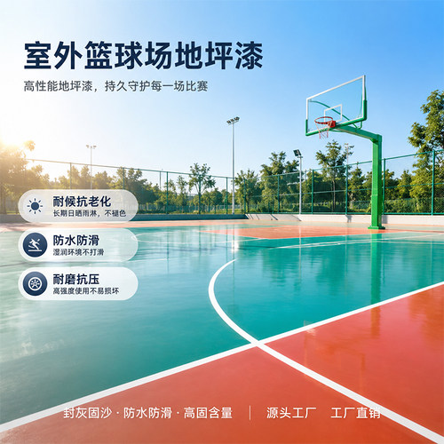 篮球场地面油漆丙烯酸地坪漆室外防水防晒户外耐磨防滑水泥地板漆