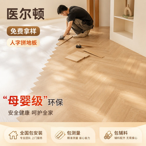 实木新三层人字拼家用复合地板