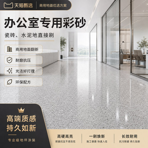 航天级环氧彩砂翻新改造专用自流平地坪漆水泥地面仿大理石地砖