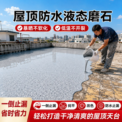 航天级环氧采砂液态磨石屋顶面专用环氧自流平地坪漆水泥地面专用