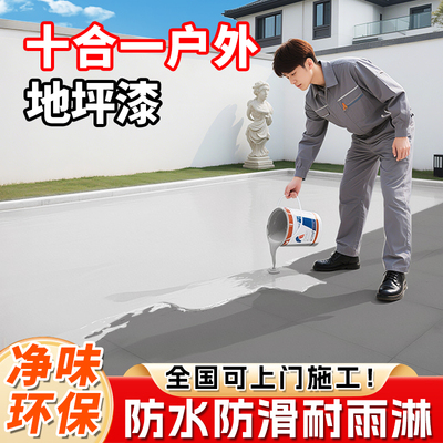 十合一地坪漆户外水泥地面专用耐磨防滑室外防水防晒水性地面漆