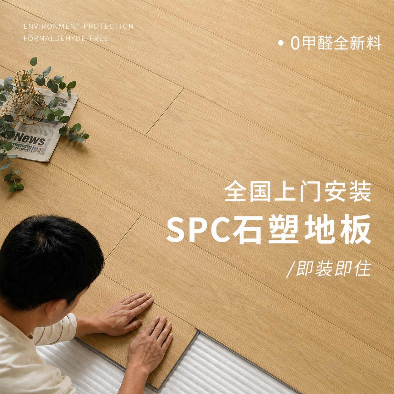 SPC石塑环保地板防水耐磨好打理
