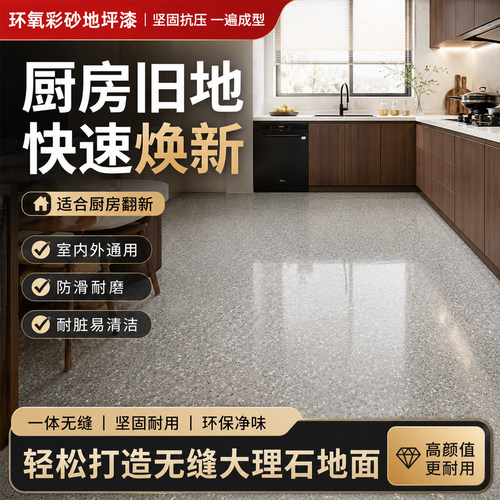 厨房环氧彩砂地坪漆液态磨石自流平耐磨防水防滑瓷砖翻新改造漆