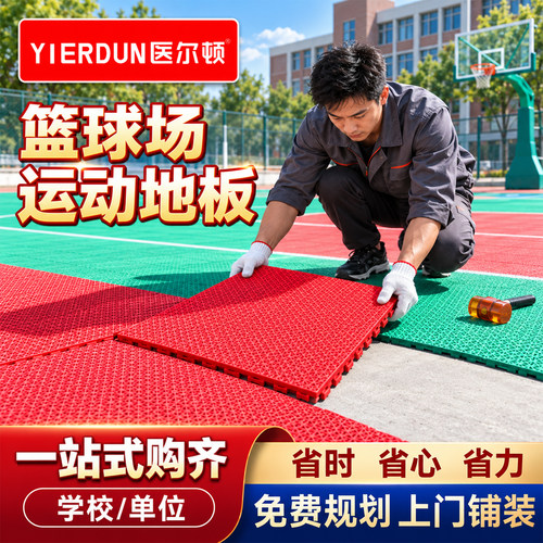 医尔顿户外悬浮拼接篮球场地板
