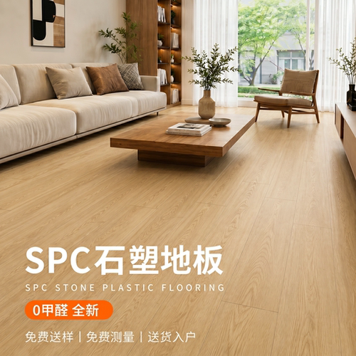 SPC石塑净味地板防水耐磨好打理