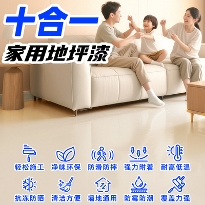 十合一家用耐磨地坪漆防水防滑