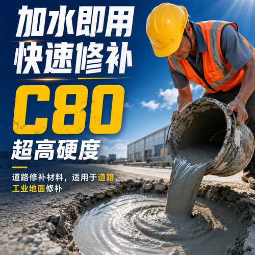 水泥路面高强度修补料
