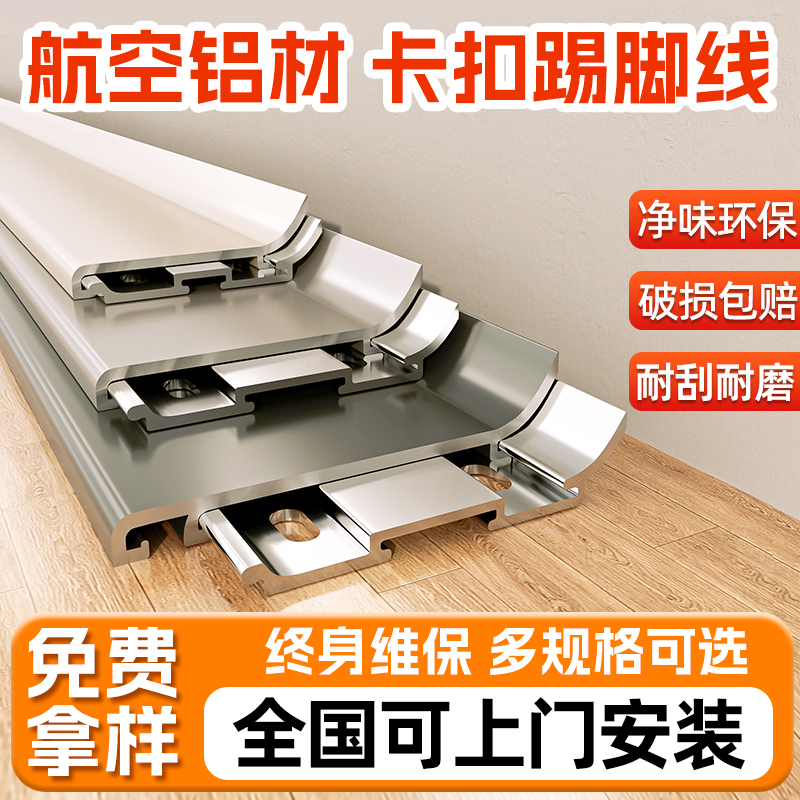 【网红款奶油风】铝合金踢脚线