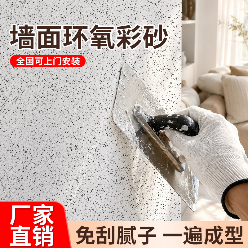 室内环氧彩砂家装免刮腻子玛拉彩石外墙面漆墙面翻新艺术漆真石漆