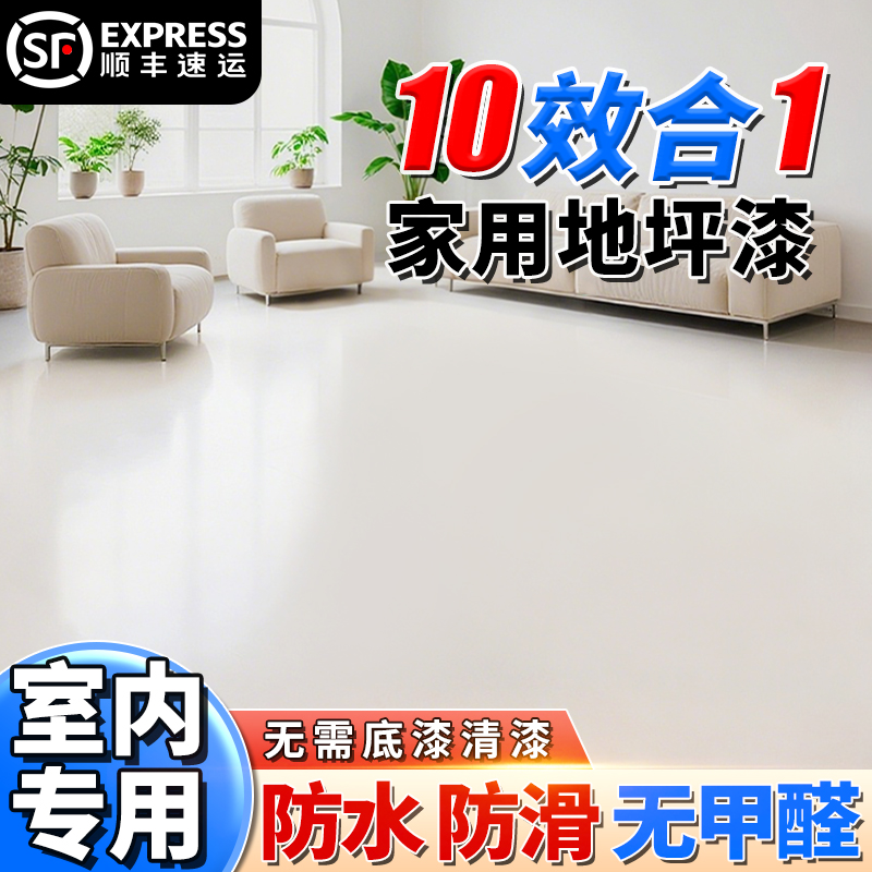 十合一家用水性环保地坪漆室内客厅防水防滑耐磨水泥地面翻新专用