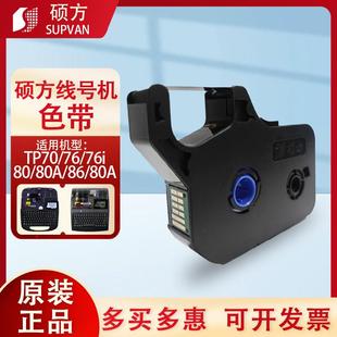 线号标签机号码 硕方色带TP70 86A线 管印表机黑色碳带R100 76i