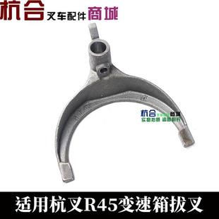 R45 适用杭叉R40 4.5吨变速箱拨叉 R45波箱换挡器拨叉 叉车配件