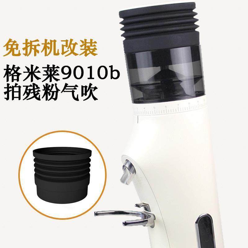 格米莱9010b磨豆机气吹豆仓免拆改装按压拍残粉器清洁气吹硅胶圈,餐饮具,配套器具,淘宝优惠券,粉丝福利购,淘宝优惠卷