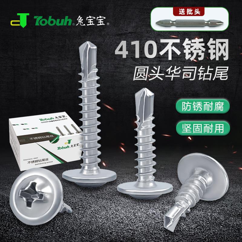 兔宝宝410不锈钢圆头带垫钻尾螺大扁头自攻自钻加硬燕尾螺钉M4.2