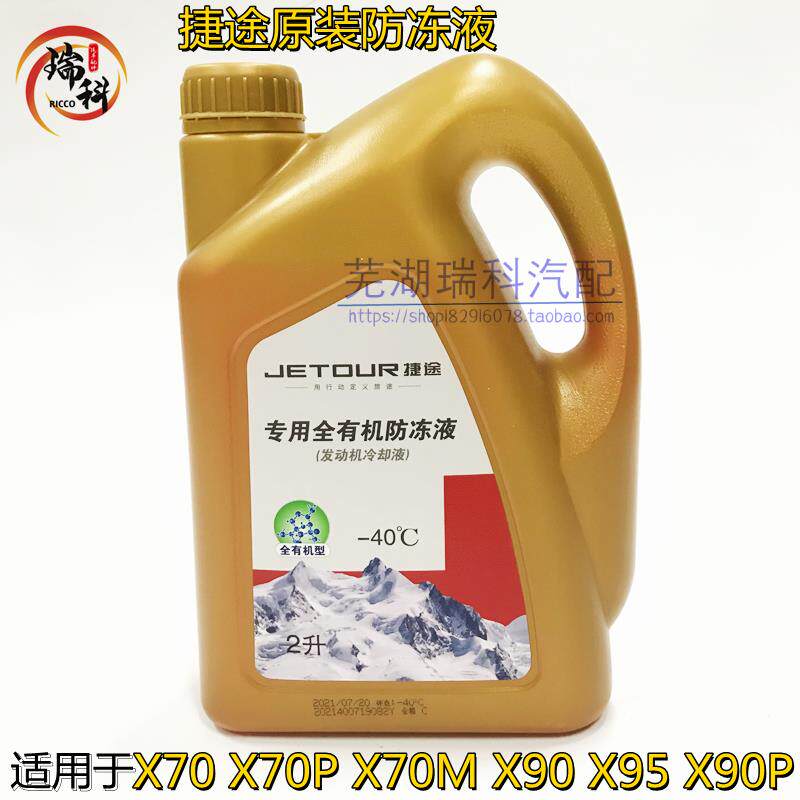 奇瑞捷途X70 X70M X70PLUS X95 X90 汽车专用防冻液 冷却液原厂红