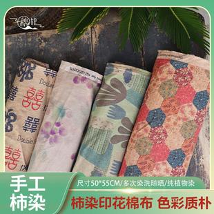 秋娘柿染布料51-100号手工天然植物染棉麻印花覆古手染布土布布料