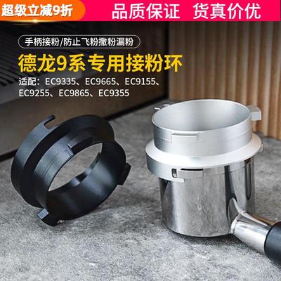 迪朗奇EC9155/9255/9335/9665银骑士咖啡机手柄接粉环51mm防飞粉