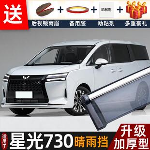 2025款五菱星光730晴雨挡改装配件遮雨板星光730车窗雨眉档防雨条