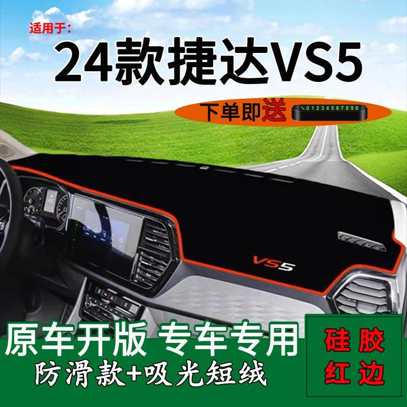 适用2024款一汽大众捷达vs5中控仪表台防晒避光垫280工作台遮阳垫