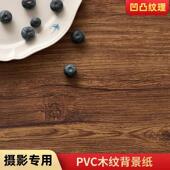 3d立体彷真木纹摄影背景纸pvc拍照背景板美食拍摄静物搭建不反光