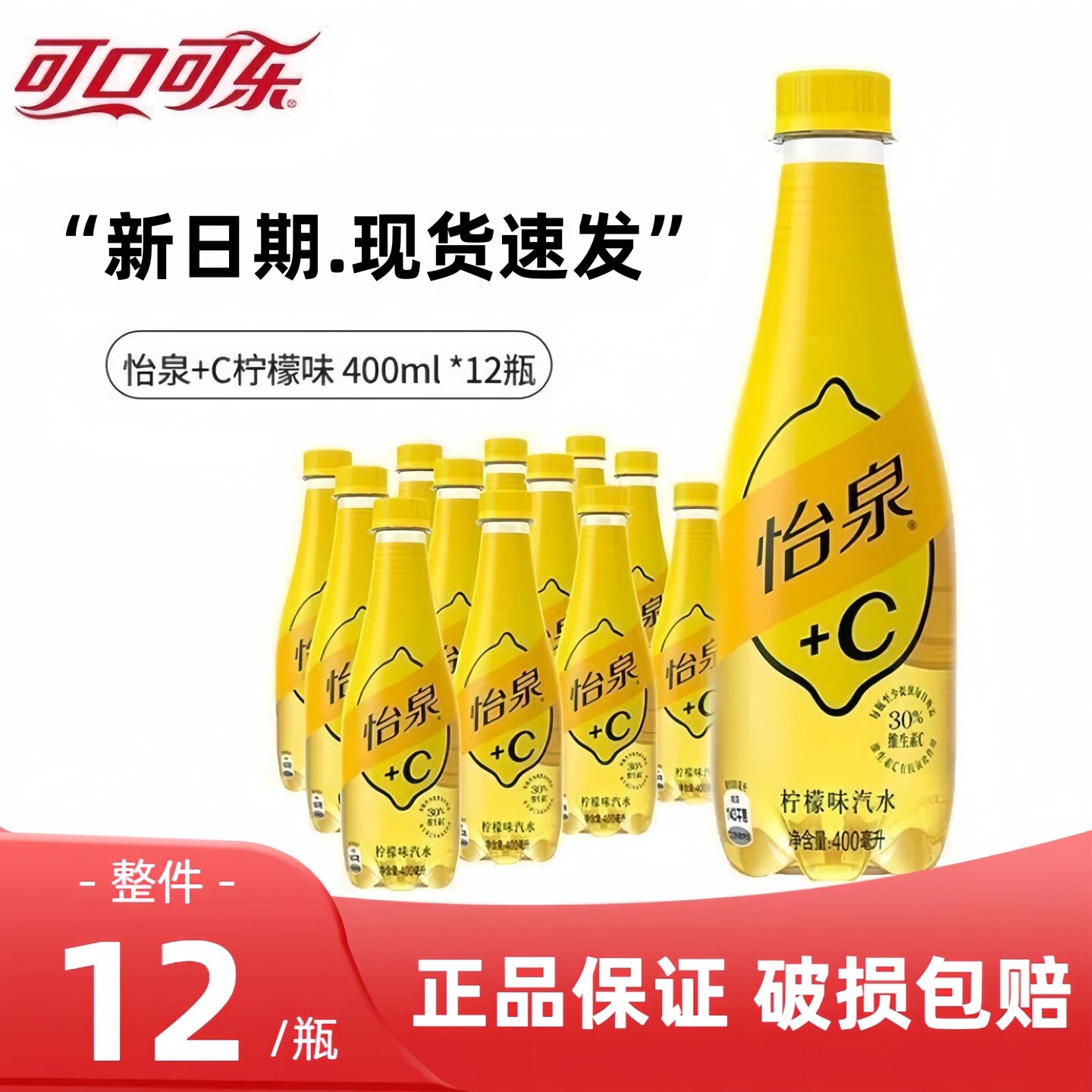 可口可乐怡泉柠檬C汽水400ml*12瓶含维C饮料气泡水夏季整箱批发