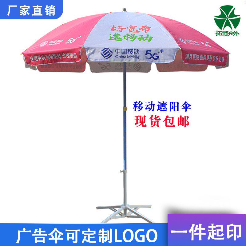 中国移动广告伞户外宣传摆摊遮阳伞地推营销太阳伞桌椅定制雨伞