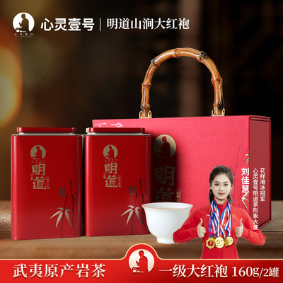 明道茶叶正宗岩茶武夷山原产一级大红袍茶叶送礼佳选高档礼盒装