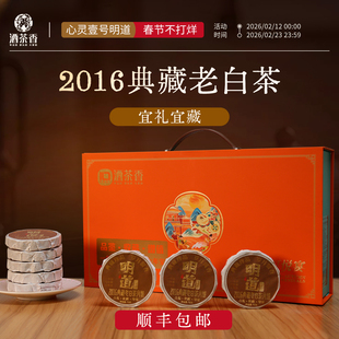 明道茶叶福鼎高山古树白茶2016年典藏老白茶礼盒年货送礼收藏茶叶