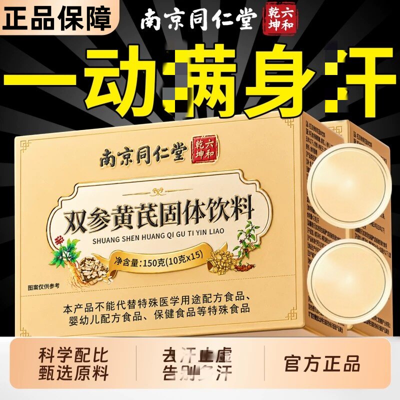 南京同仁堂参黄芪固表颗中粒药材官方店正品黄氏止汗补气叁生