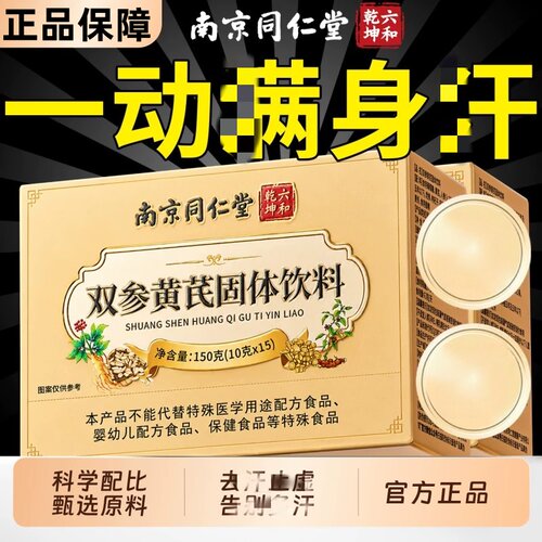 南京同仁堂参黄芪固表颗中粒药材官方店正品黄氏止汗补气叁生