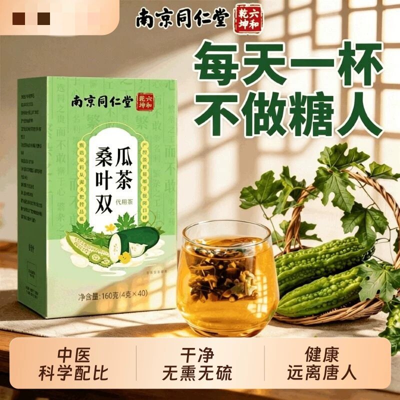 南京同仁堂桑叶双瓜茶桑叶苦瓜冬瓜脂糖人官方店正品养生茶包