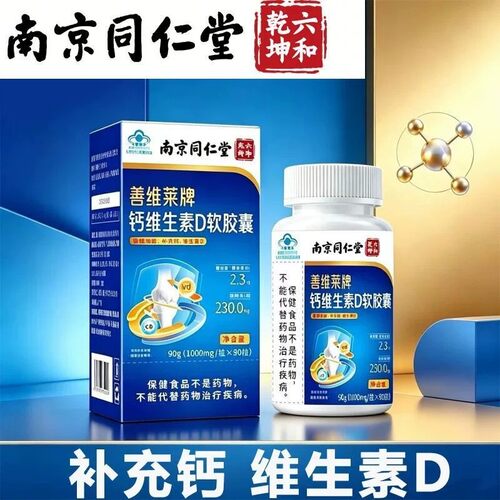 南京同仁堂善维莱牌钙维生素D软皎囊90粒官方品质店正品碳酸钙3df