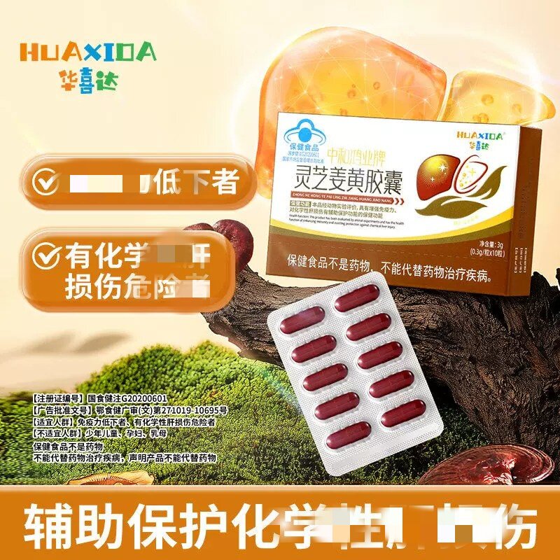 华喜达中和鸿业牌灵芝姜黄皎囊化学性干损伤增强+免疫力养干护干