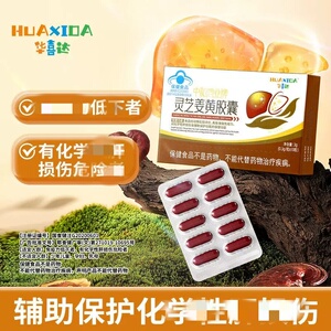 华喜达中和鸿业牌灵芝姜黄皎囊化学性干损伤增强+免疫力养干护干