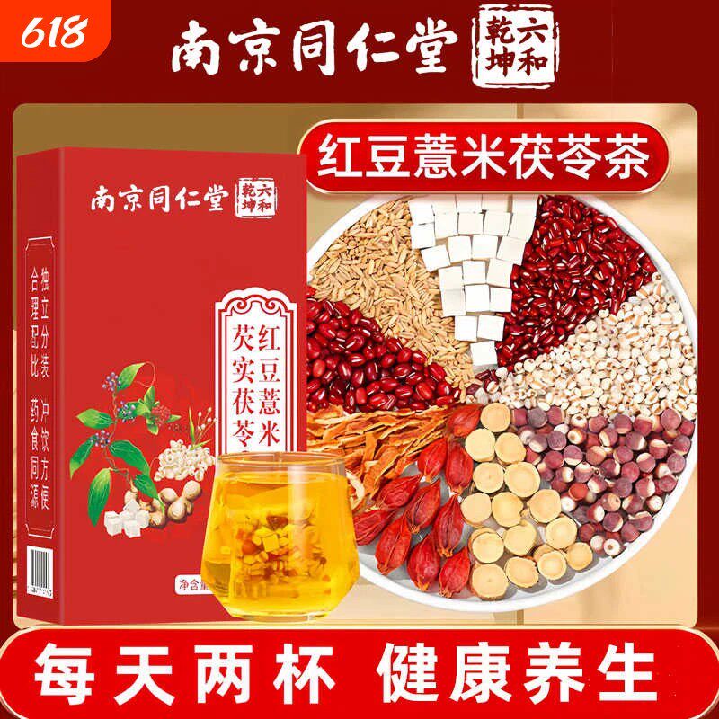 南京同仁堂芡实茯苓红豆薏米茶赤小豆湿气重祛减养生茶正品茶包