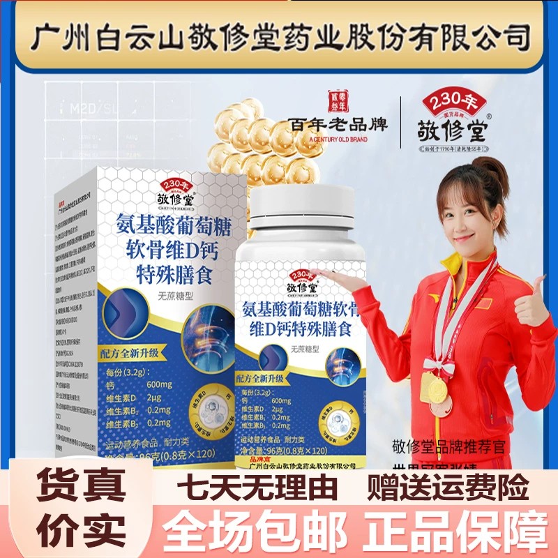 白云山敬修堂氨基酸葡萄糖软骨素维D钙片120粒包邮正品保障运费险