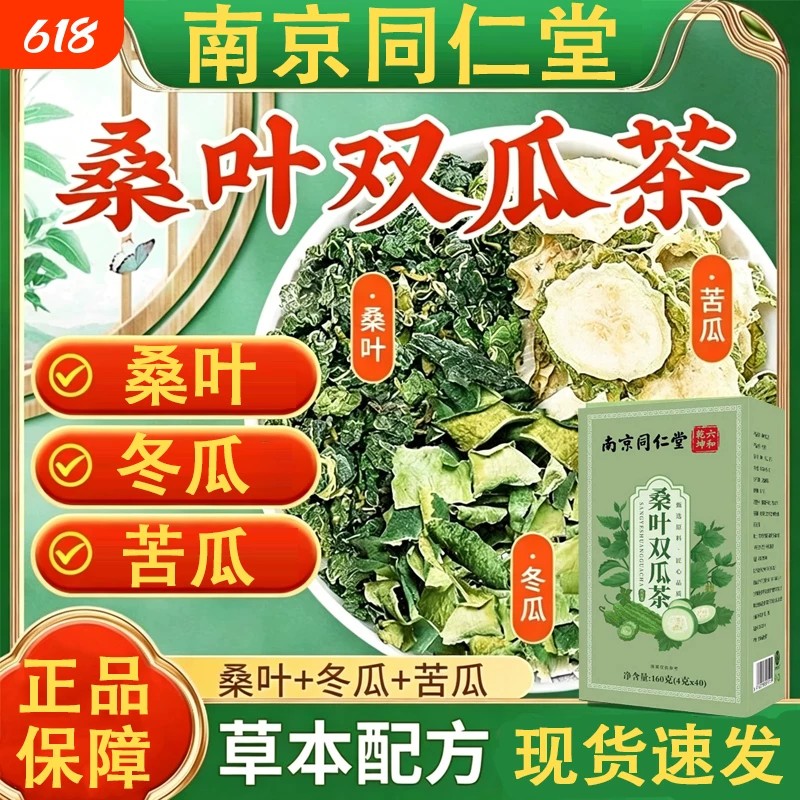 桑叶双瓜茶苦瓜冬瓜霜后正宗煮泡茶包南京同仁堂官方正品品质店km