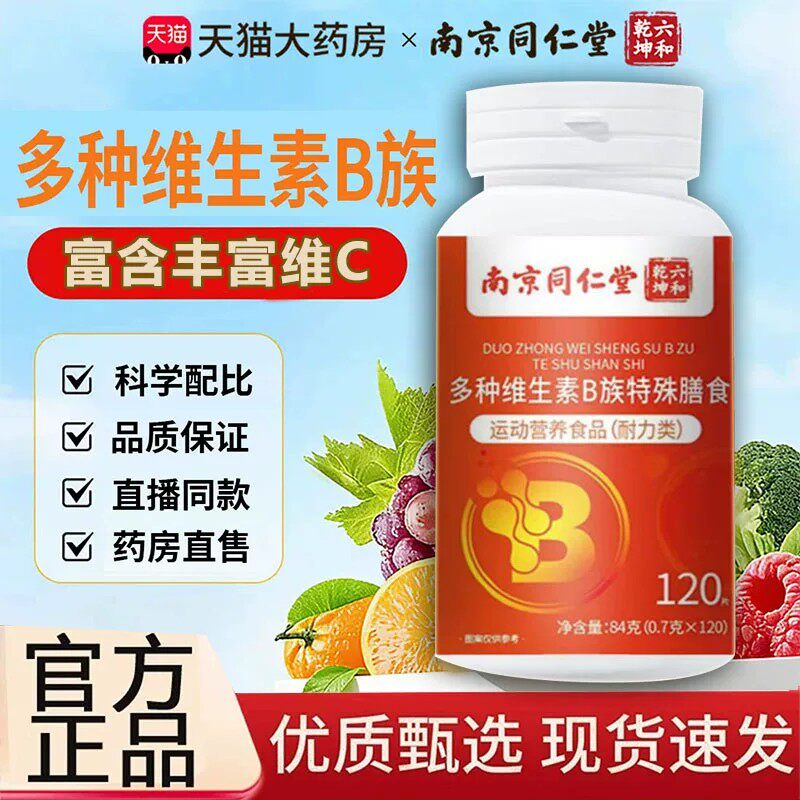 南京同仁堂六合乾坤多种复合维生素b族片b12官方正品男女通用2cq