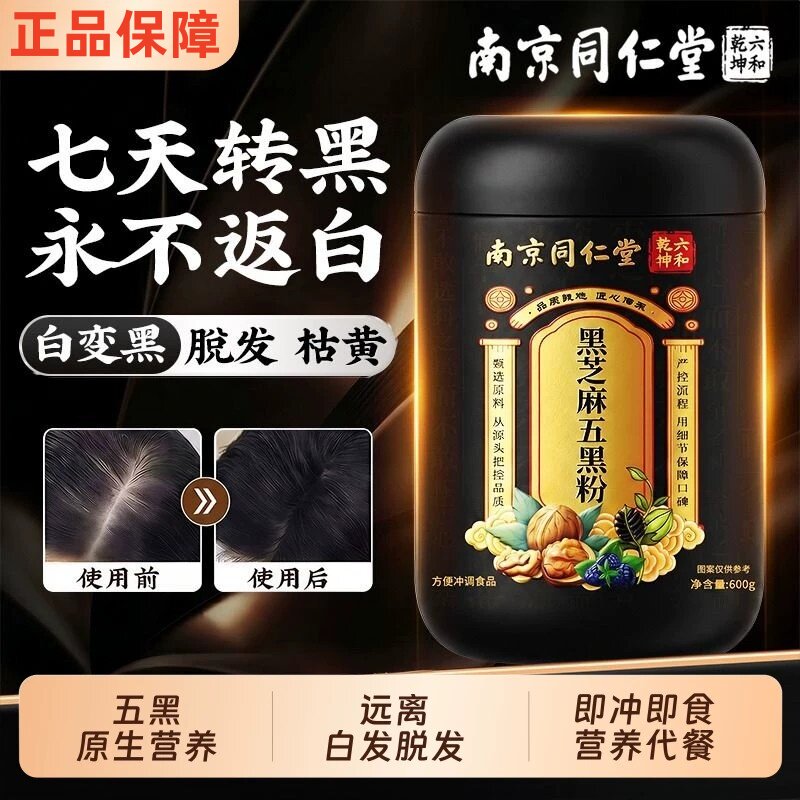 五黑粉黑芝麻糊核桃黑豆桑葚粉黑枸杞养发生发无糖官方店黄精