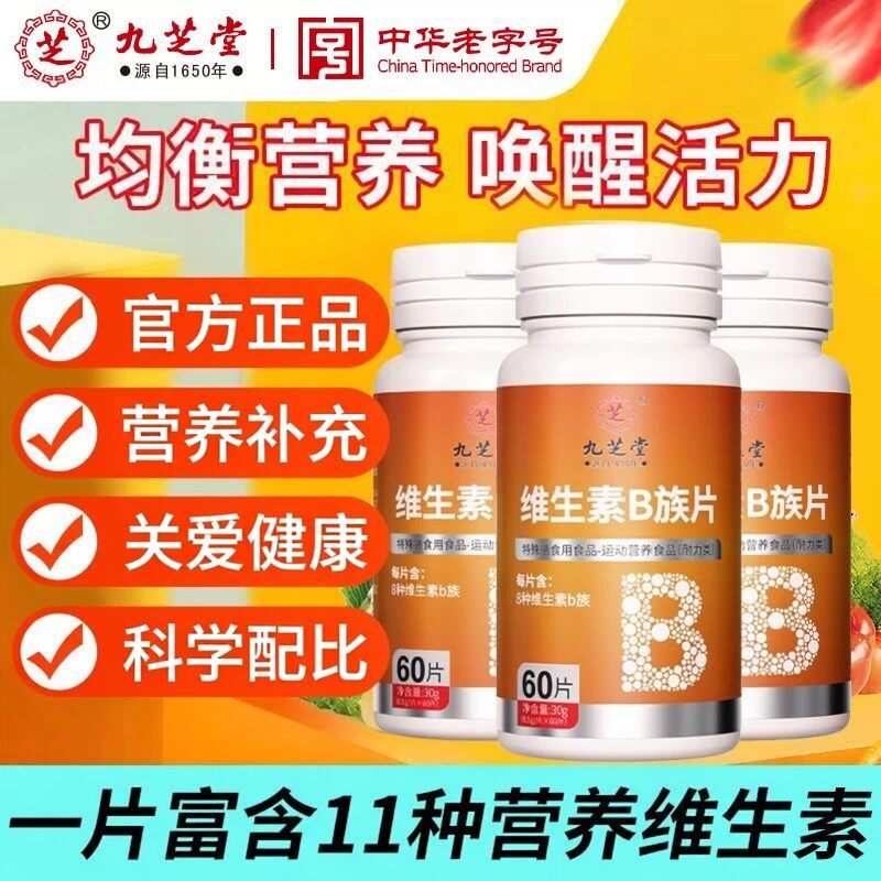 九芝堂维生素B族片多种复合维生素b1b2b6b12官方正品男女士补充vb