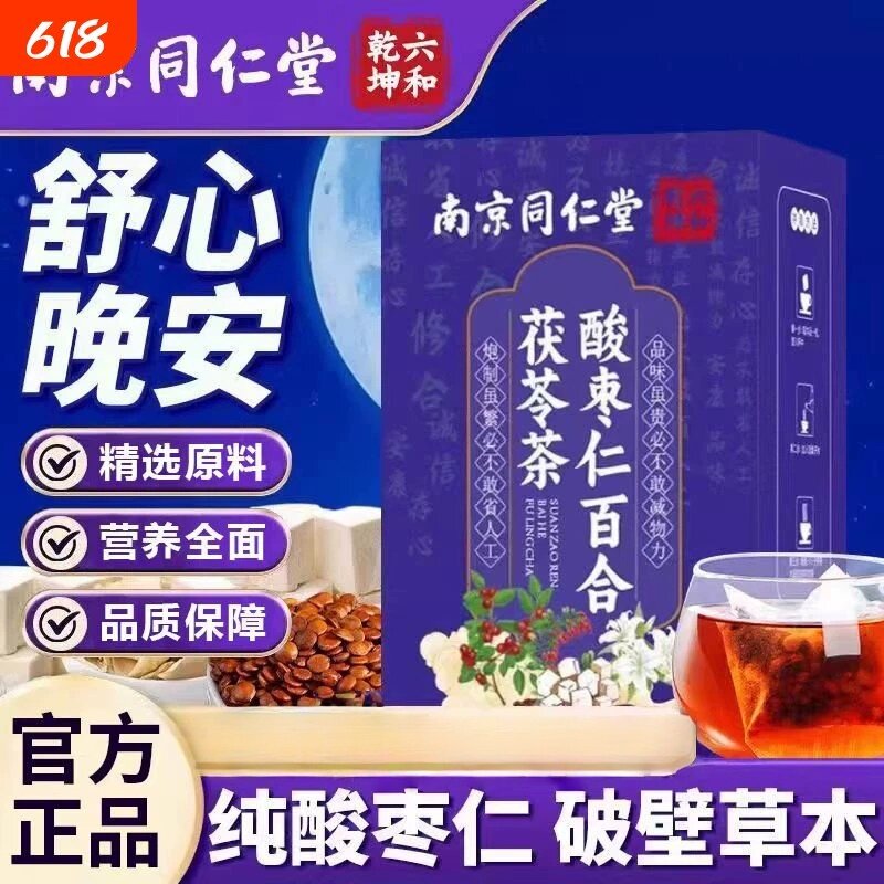 南京同仁堂茶包酸枣仁百合茯苓茶睡和眠茶正品气质店茶饮枸杞健康