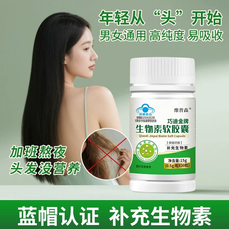 维普森保健品官方正品生物素软皎囊补充维生素b7男女黑成人白发转