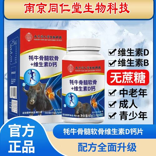 南京同仁堂生物科技牦牛骨髓软骨素+维生素D钙片(无蔗糖型)正品