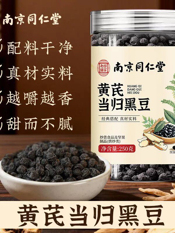 南京同仁堂官方正品好吃保健黄芪当归黑豆即食健康养生滋补小零食