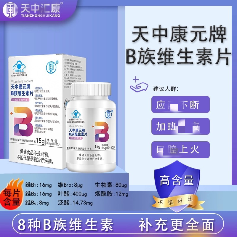 天中康元牌B族维生素片复合多种维生素b叶酸烟酰胺泛酸高含量