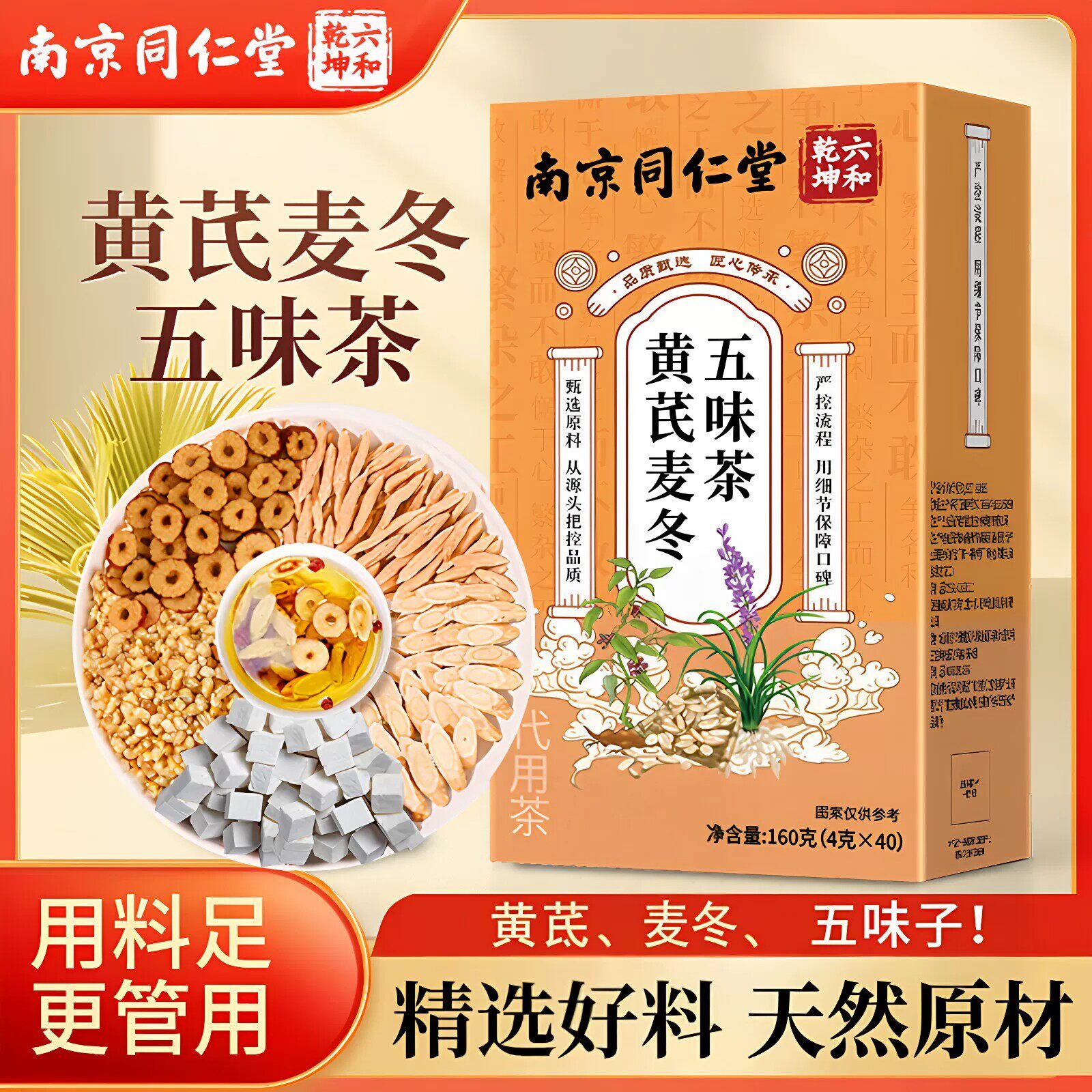 南京同仁堂黄芪麦冬五味子茶非麦冬膏组合装三伏养生茶包官方正品